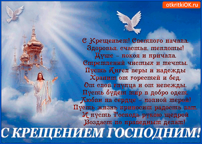 Открытка с крещением и светлого начала