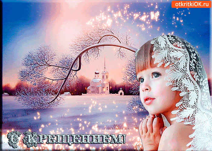Картинка с крещением не болеть