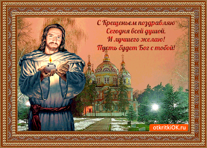 Картинка с крещением сегодня поздравляю