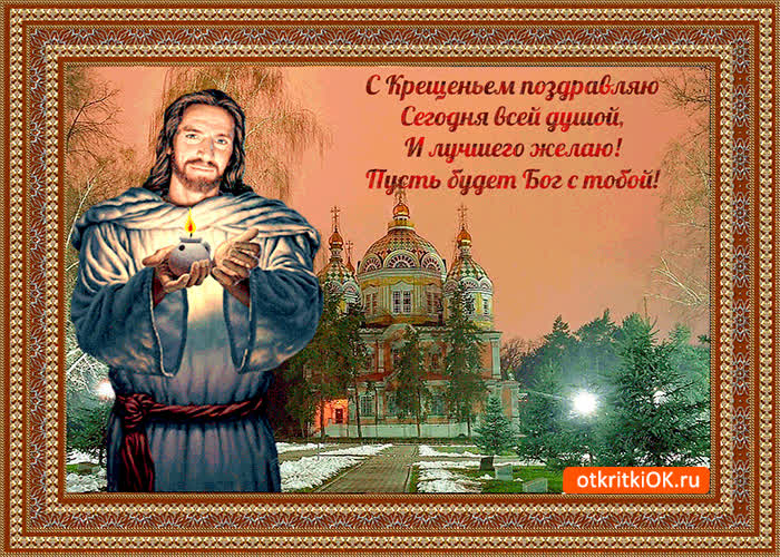 Картинка с крещением сегодня поздравляю