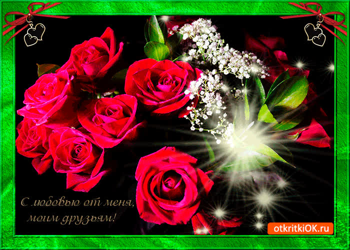 Картинка с любовью моим друзьям от меня