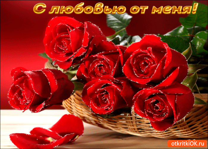 Открытка с любовью от меня цветы