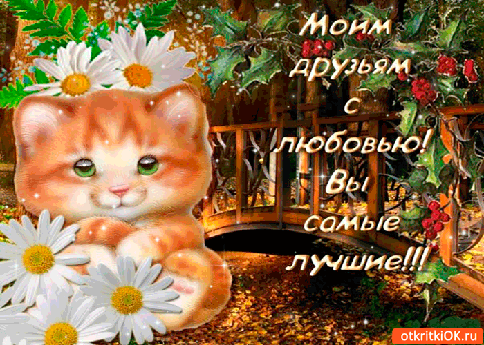 Открытка с любовью друзьям. вы самые лучшие!