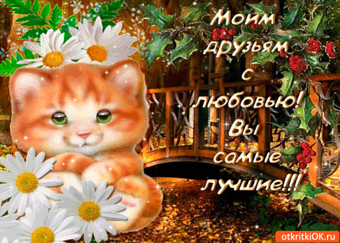 Картинка с любовью друзьям. вы самые лучшие!