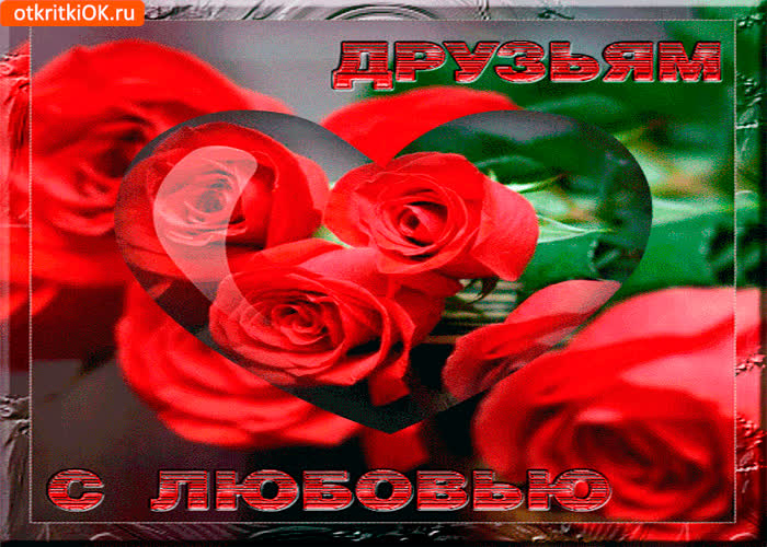 Картинка с любовью моим друзьям