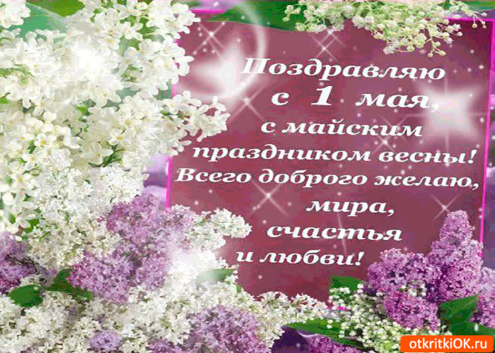 Картинка с майским праздником весны поздравляю