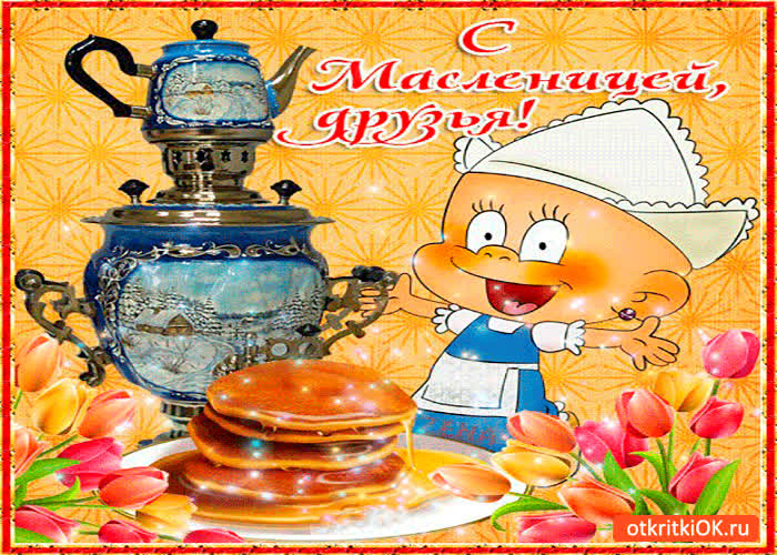 Картинка с масленицей друзья мои