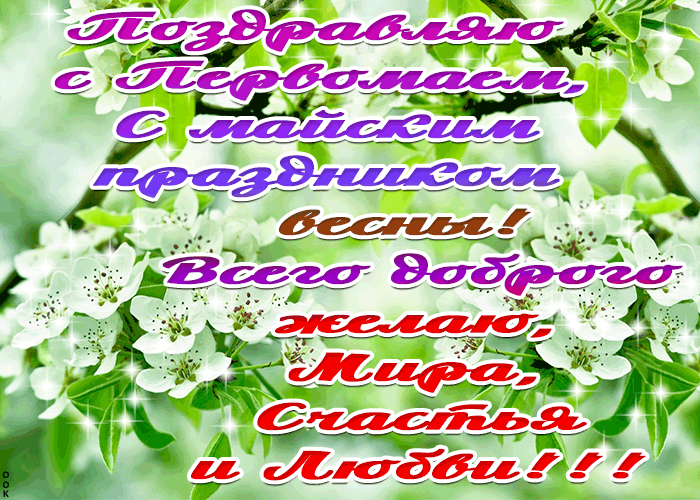 Картинка с майским праздником весны