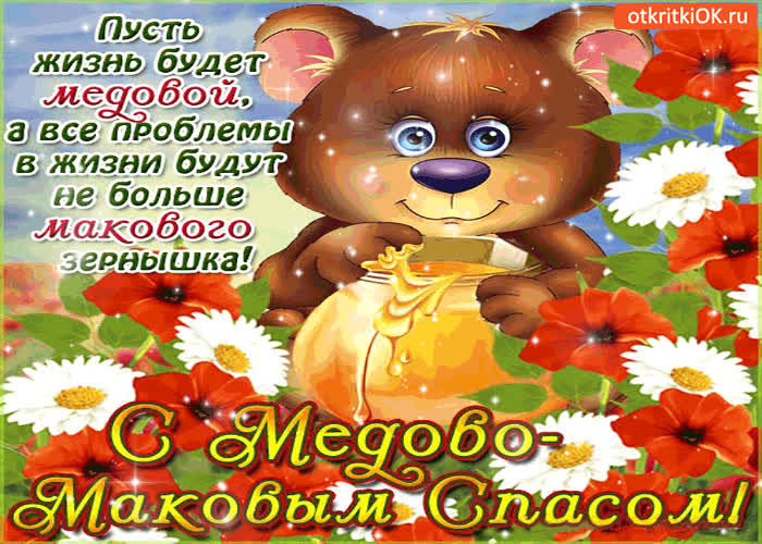Картинка с медово-маковым спасом - пусть жизнь всегда будет медовой