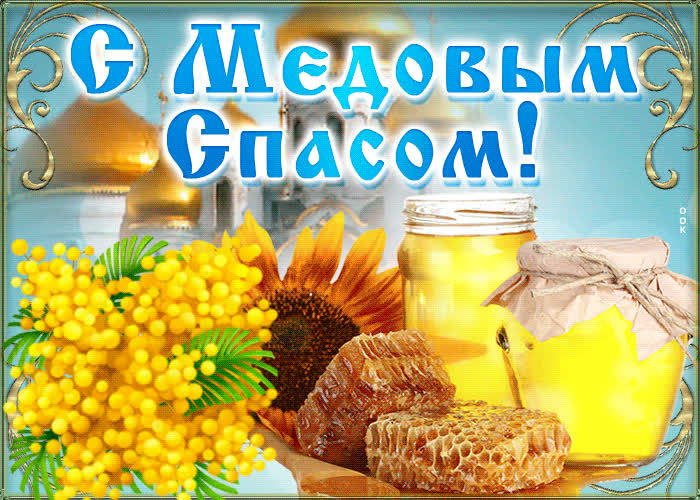Картинка красивая картинка с медовым спасом
