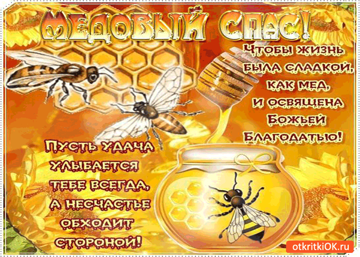 Открытка с медовым спасом - чтобы жизнь была сладкой как мёд