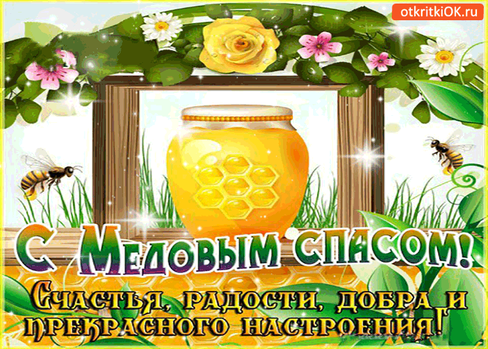 Открытка с медовым спасом - добра и прекрасного настроения!