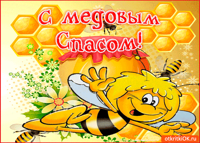 Картинка с медовым спасом дорогие мои друзья!