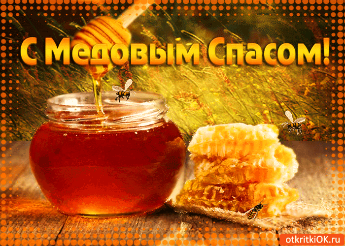 Картинка с медовым спасом! господи храни нас!
