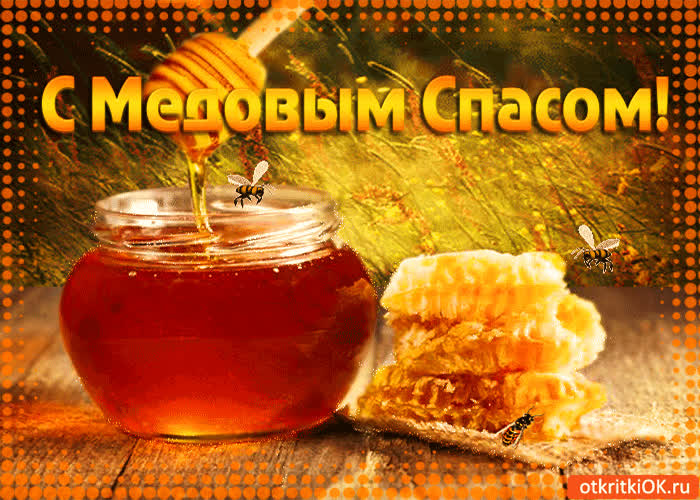 Картинка с медовым спасом! господи храни нас!