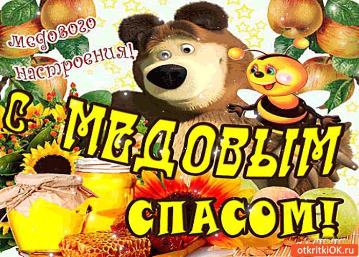 Открытка с медовым спасом! медового настроения!