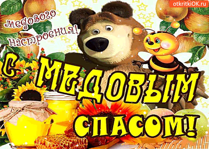 Картинка с медовым спасом - медового настроения на весь день!