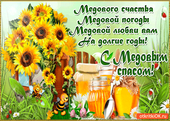 Картинка с медовым спасом - медового счастья на долгие годы