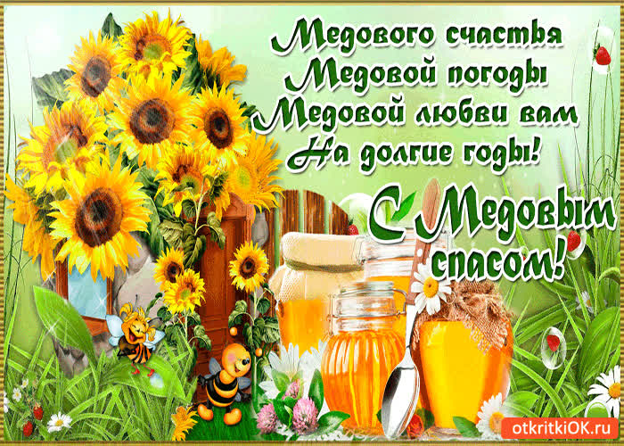 Картинка с медовым спасом - медового счастья на долгие годы
