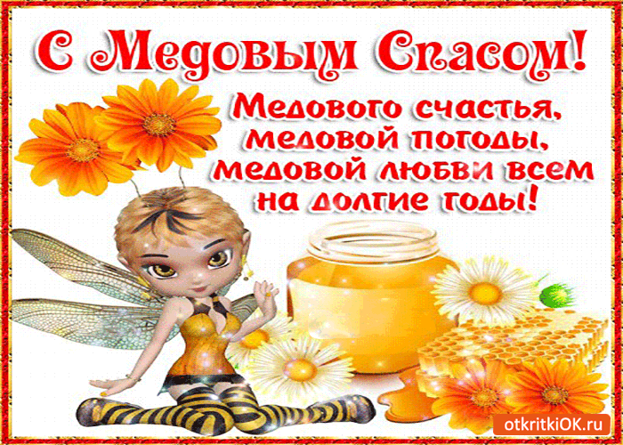 Открытка с медовым спасом! медового счастья вам