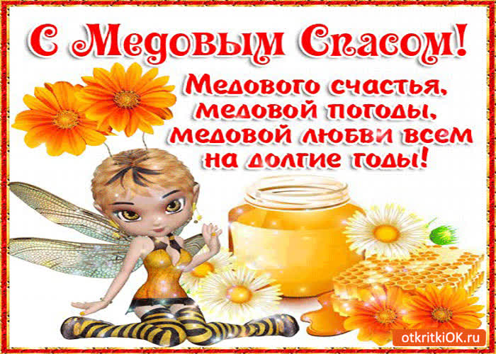 Картинка с медовым спасом! медового счастья вам