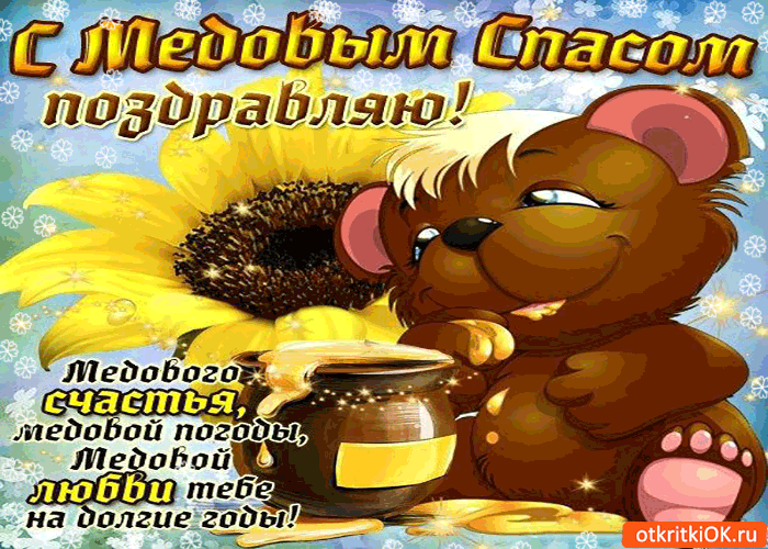 Картинка с медовым спасом! медовой любви тебе на долгие годы!