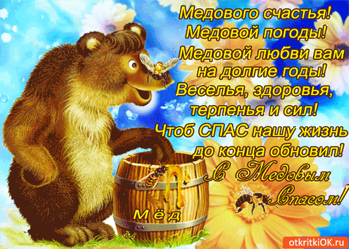 Картинка с медовым спасом - медовой любви вам на долгие годы