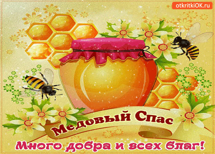Картинка с медовым спасом - много добра и всех благ