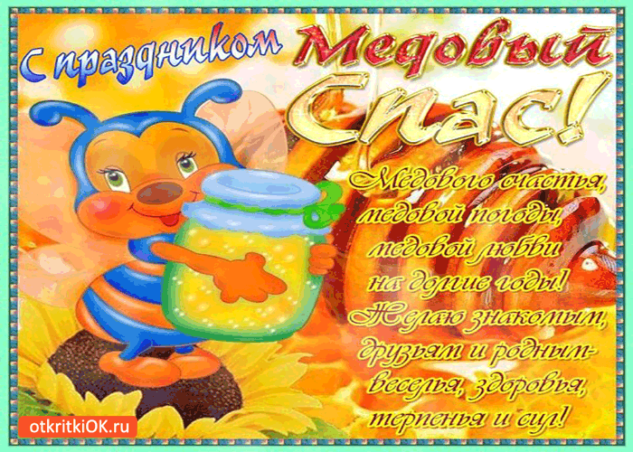 Открытка с медовым спасом поздравляю! медовой жизни всем желаю!