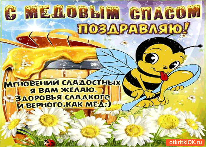 Картинка с медовым спасом поздравляю! мгновений сладостных желаю!