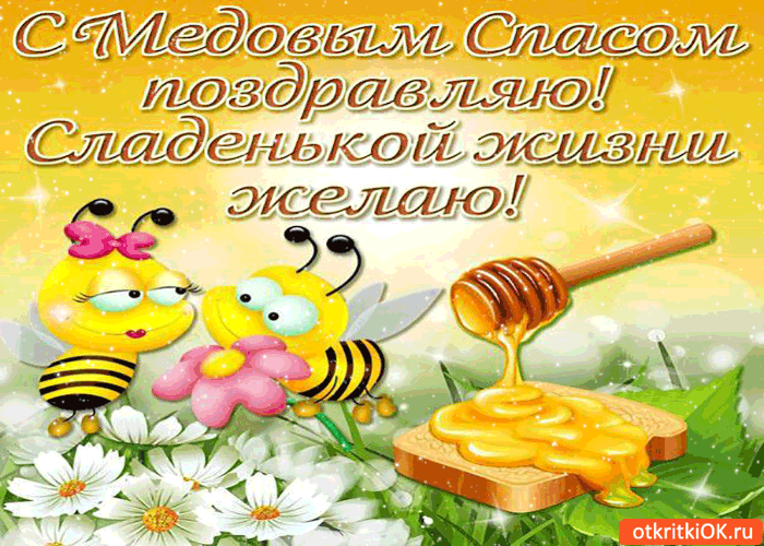Картинка с медовым спасом поздравляю - сладенькой жизни желаю