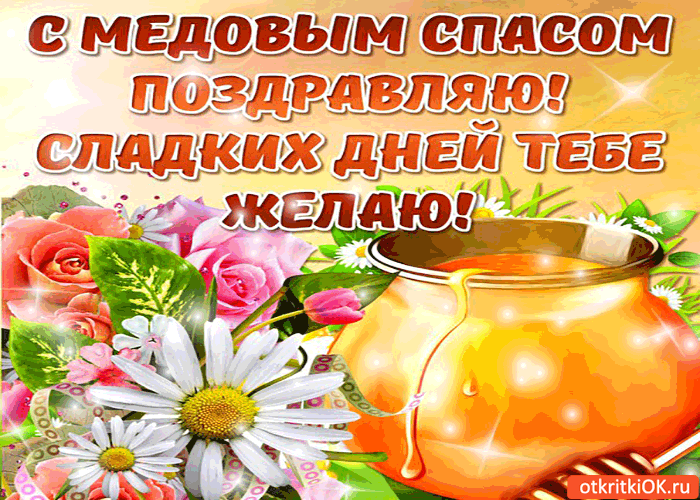 Картинка с медовым спасом поздравляю - сладких дней тебе желаю!