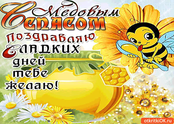 Картинка с медовым спасом поздравляю! сладких дней тебе желаю!