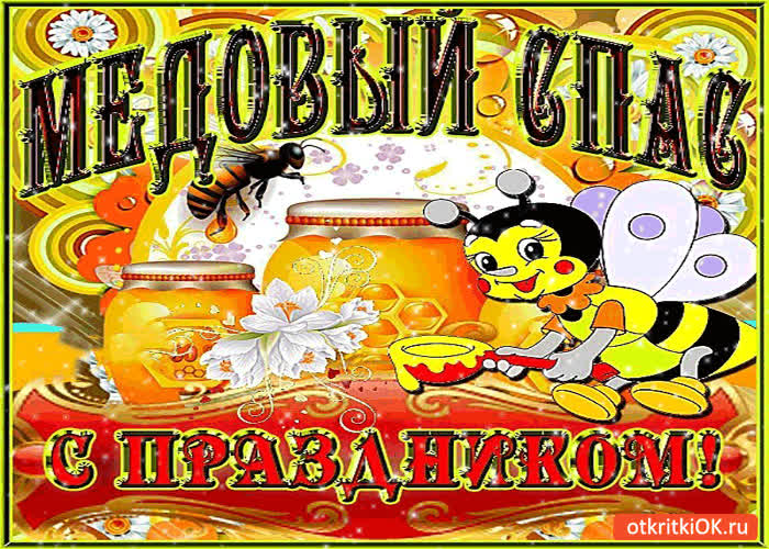 Картинка с медовым спасом поздравляю - свежим мёдом угощаю