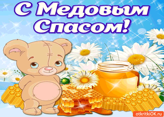 Открытка с медовым спасом! поздравляю всех моих друзей!