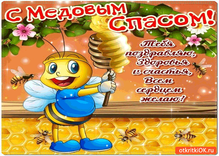 Картинка с медовым спасом поздравляю! здоровья от души желаю