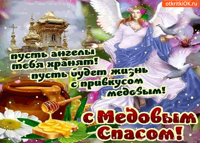 Открытка с медовым спасом - пусть ангелы тебя хранят!