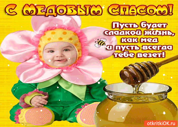 Картинка с медовым спасом! пусть всегда тебе везёт