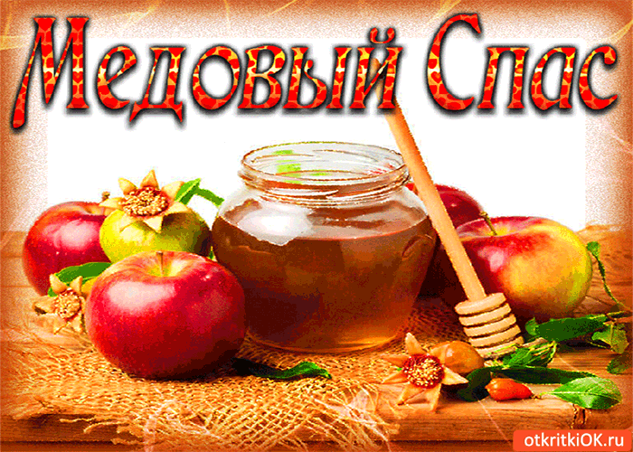 Открытка с медовым спасом - пусть жизнь будет сладка как мёд!