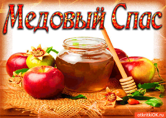 Картинка с медовым спасом - пусть жизнь будет сладка как мёд!