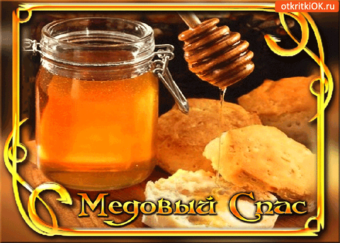 Открытка с медовым спасом - сладкой как мёд жизни вам желаю!