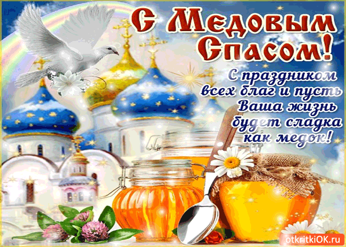 Открытка с медовым спасом - сладкой жизни и всех благ
