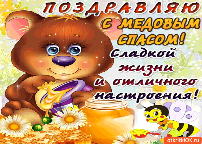 Картинка с медовым спасом - сладкой  жизни и отличного настроения