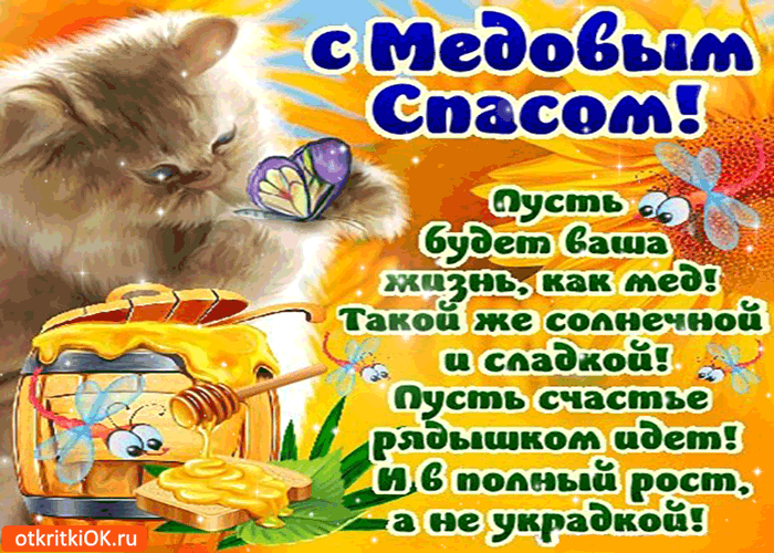 Картинка с медовым спасом - солнечной и сладкой жизни!