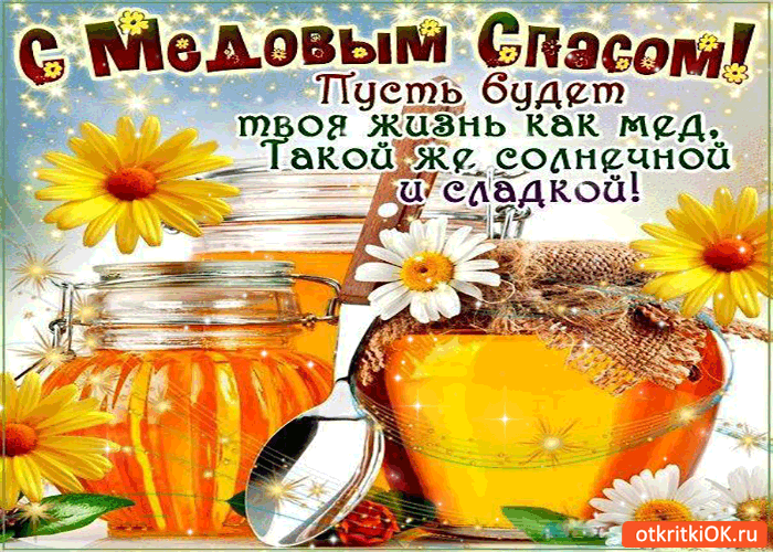 Картинка с медовым спасом - солнечной и сладкой жизни