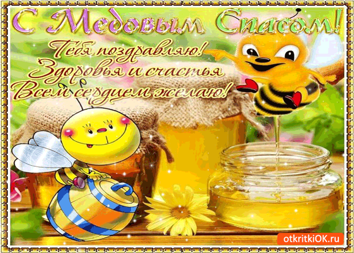 Открытка с медовым спасом! тебя поздравляю!