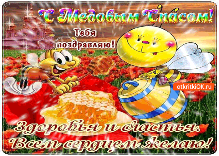 Картинка с медовым спасом тебя поздравляю! счастья и здоровья желаю!