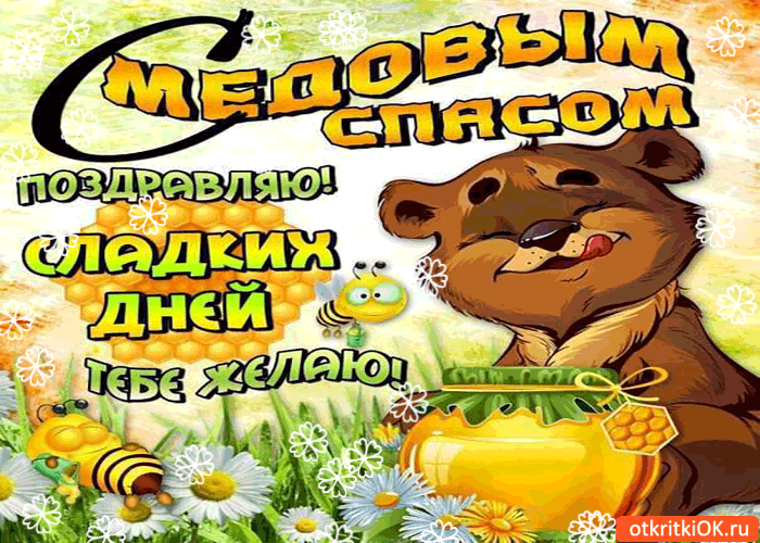 Картинка с медовым спасом тебя поздравляю! сладких дней тебе желаю!