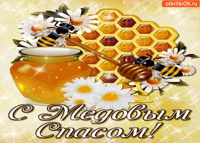 Картинка с медовым спасом! всего самого сладкого тебе!