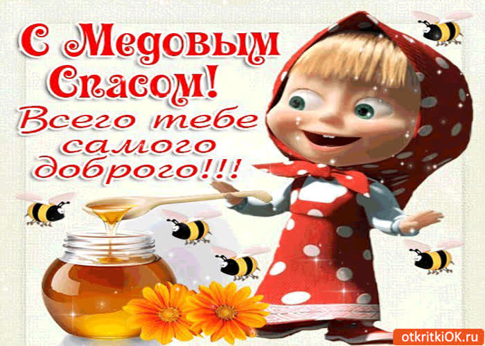 Картинка с медовым спасом! всего тебе самого доброго